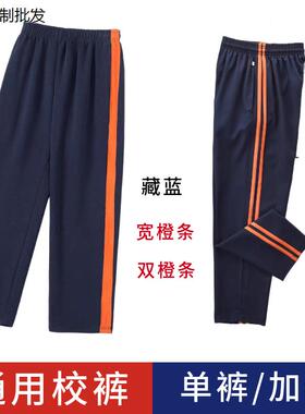 藏蓝校裤宽橘杠橙色双条桔色一道杠中小学生直通春秋冬款校服裤子