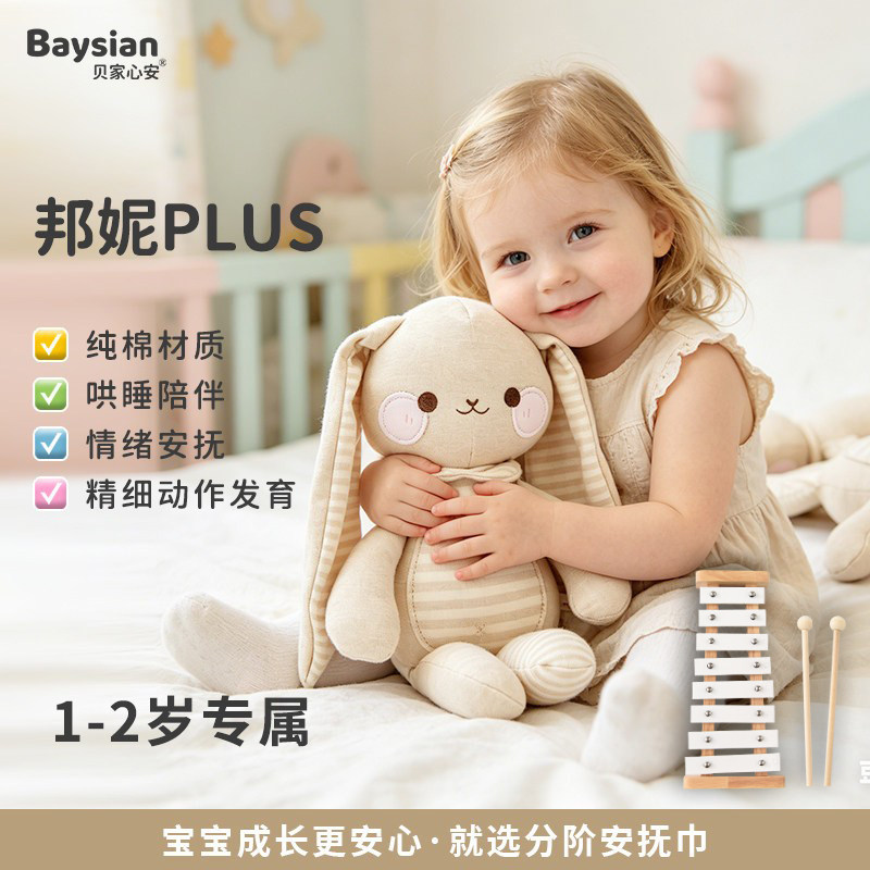 Baysian纯棉A类兔子安抚玩偶1-2岁宝宝哄睡陪伴精细动作发育玩具