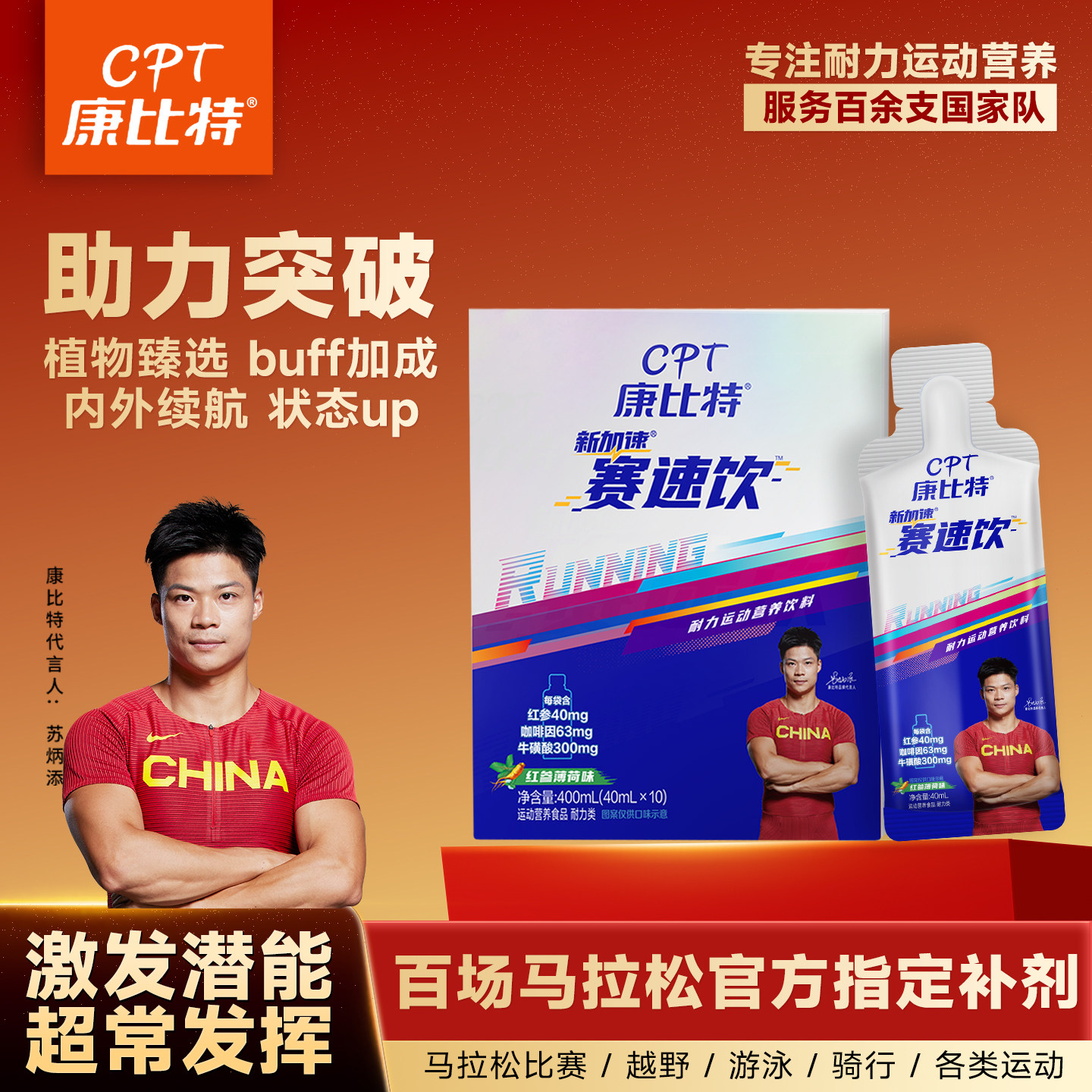cpt康比特赛速饮红参薄荷味