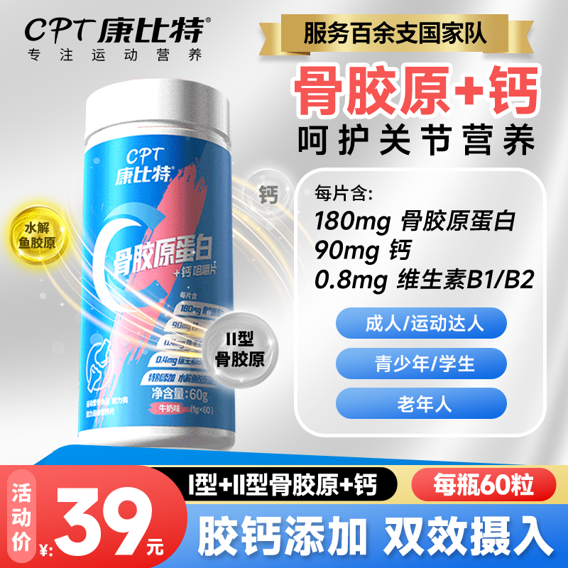 CPT康比特骨胶原蛋白钙片