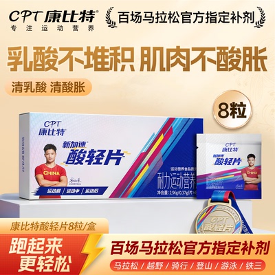 康比特酸轻片 排乳酸肌肉酸痛登山骑行越野补给马拉松运动补充剂