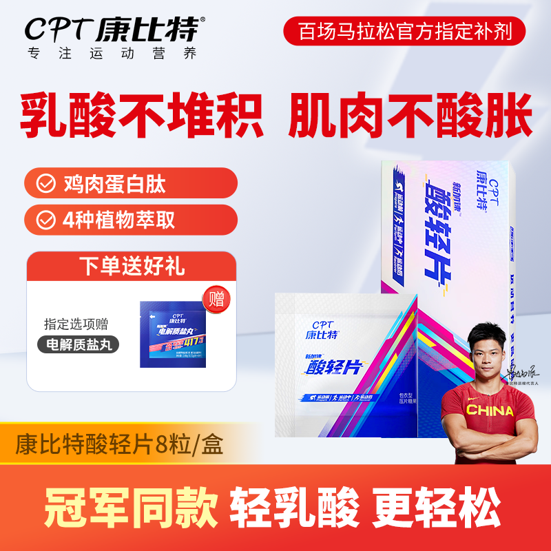 康比特酸轻片 排乳酸肌肉酸痛登山骑行越野补给马拉松运动补充剂