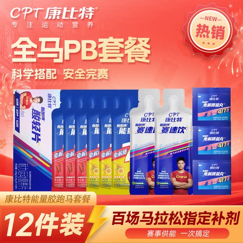 康比特比赛套餐包营养补剂运动