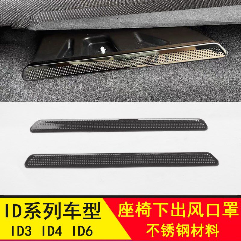 优选大众ID3/ID4X/ID4CROZZ/ID6 座椅出风口防尘保护罩内饰改装配