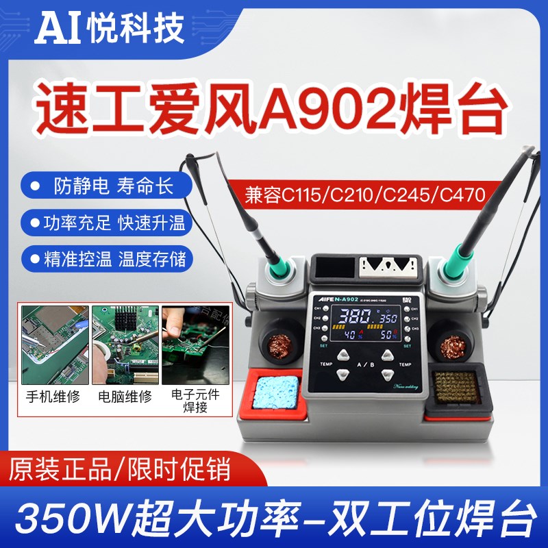 速工爱风A902焊台双工位350W大功率兼容C210 C245 C115手柄电烙铁