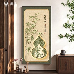 优选竹报平安新中式玄关挂画竖版入户正对门葫芦装饰画高级感福字
