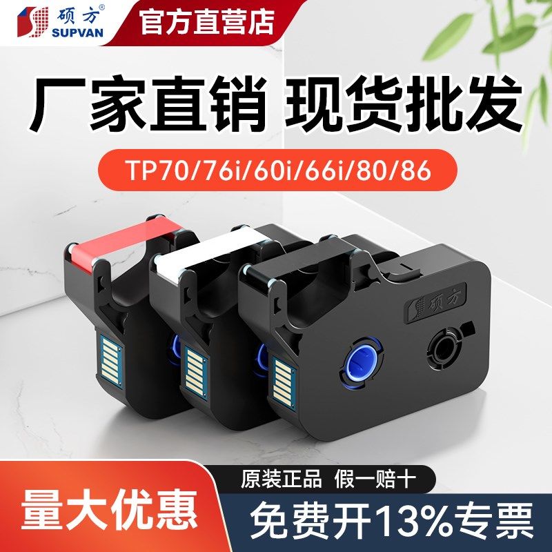 优选硕方色带TP70/76/60/66i/80/86线号机色带黑色TP-R100B/TP-R1