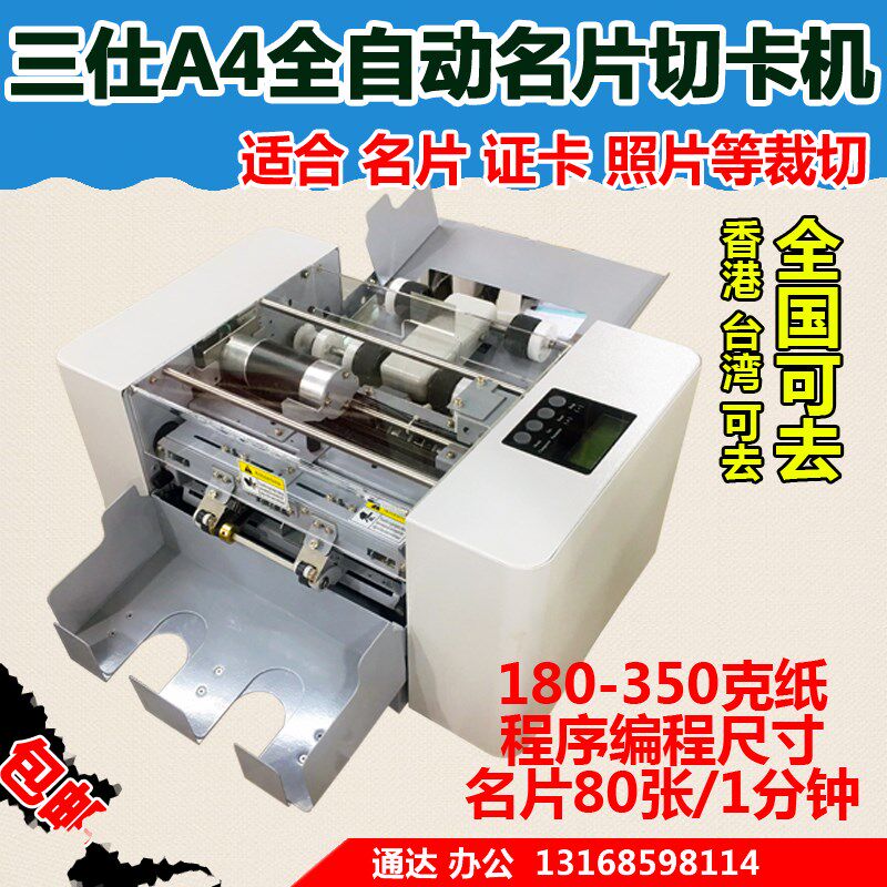 优选三仕 A4全自动切卡机 名片切纸机 特种纸名片切卡机 电动切纸