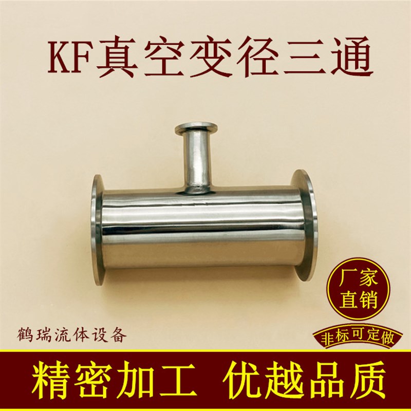 优选KF真空变径三通304不锈钢16管件25快装40法兰50快接卡盘等径0