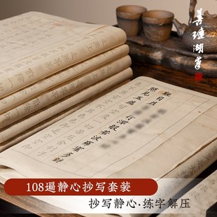 优选善琏湖笔108遍手抄经书静心临摹字帖宣纸手抄本小楷行书毛笔