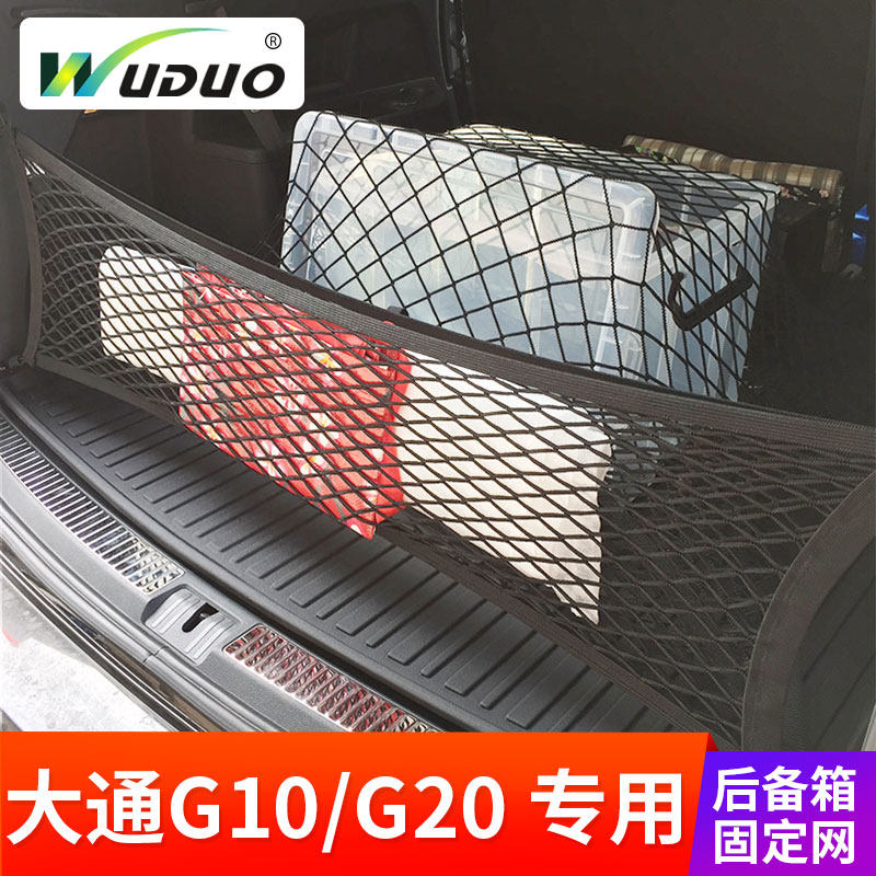 优选专用 于上汽大通G10/G20后备箱固定网防滑网 车载尾箱置物袋