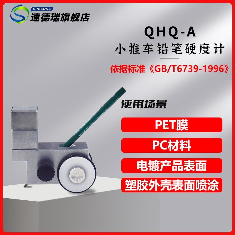 优选速德瑞直销小推车铅笔硬度计油漆涂层划痕测试仪漆膜厚度铅笔,五金/工具,其它仪表仪器,淘宝优惠券,粉丝福利购,淘宝优惠卷