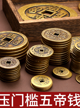 纯铜门槛钱散五帝钱黄铜钱六七八九十帝钱新装修房子压门槛铺铜钱