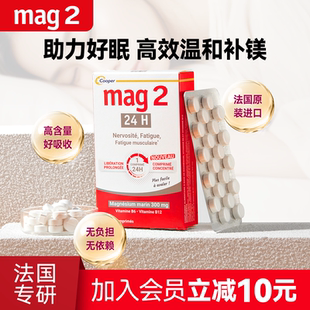 24H镁片助眠缓解疲劳纯净海洋镁补充剂复合VB高含量镁片 法国Mag2