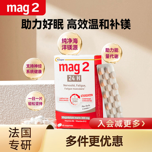 Mag 2法国进口24H缓释镁片镁补充剂难眠焦虑抽筋纯净海洋镁复合VB