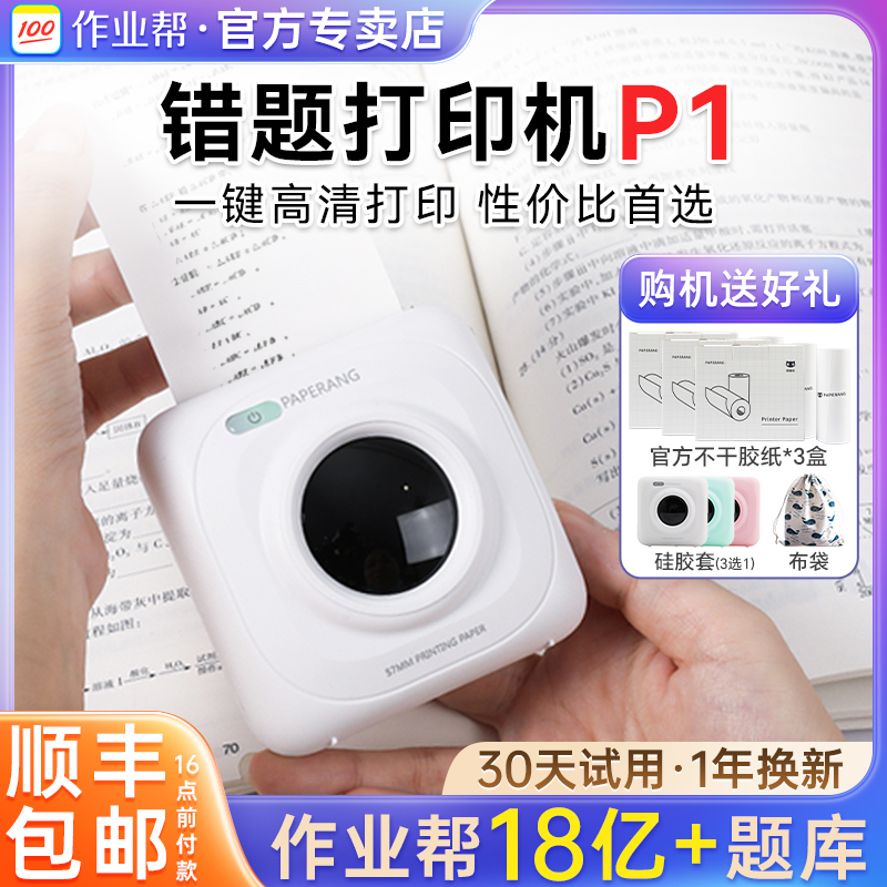 作业帮喵喵机P1学生错题打印机