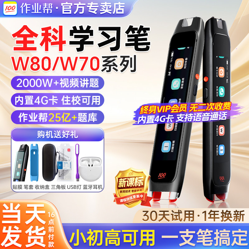 作业帮全科学习笔W80博学版w70学生学习扫描笔电子词典翻译笔小初高英语点读笔碳氧词典笔学习神器搜题扫题笔