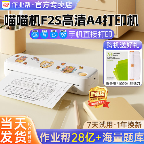 作业帮喵喵机F2S学生A4打印机