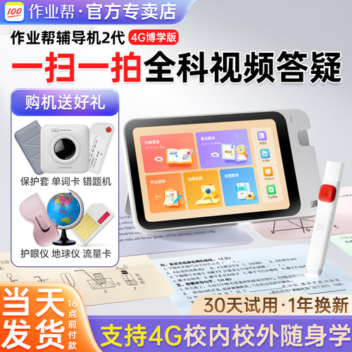 作业帮辅导机2代4G博学版赠会员