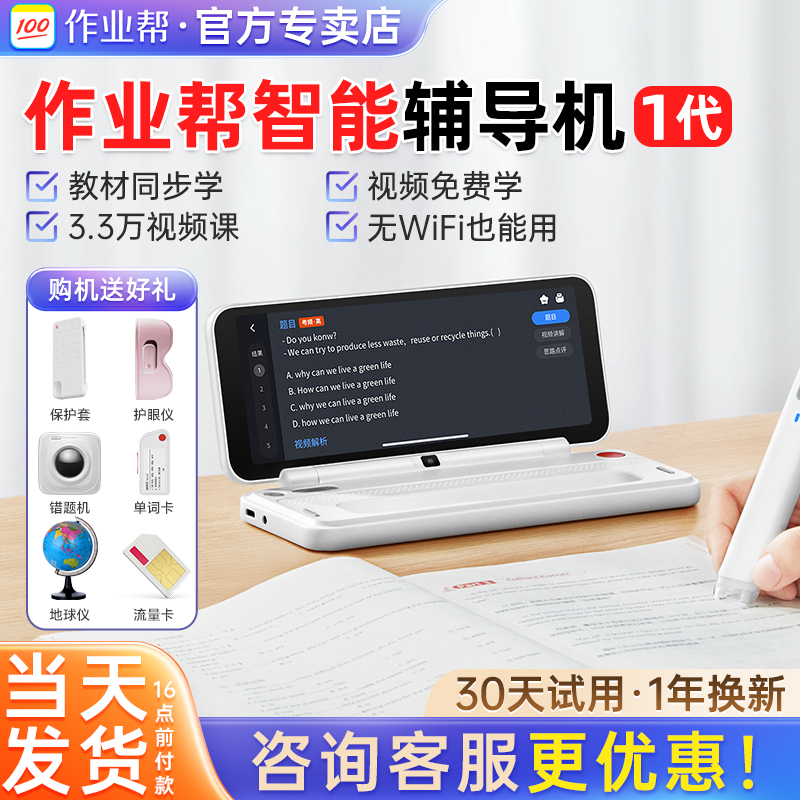 作业帮智能辅导机4G博学版送礼包