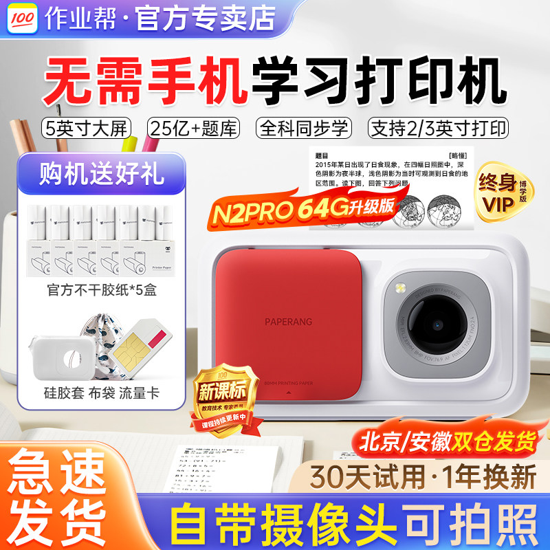 作业帮喵喵机N2pro错题打印机无需手机家用4G博学版错题整理初高中生学生学习N1扫描迷你便携式免抄神器打印 - 作业帮宇鑫嘉业专卖店出品