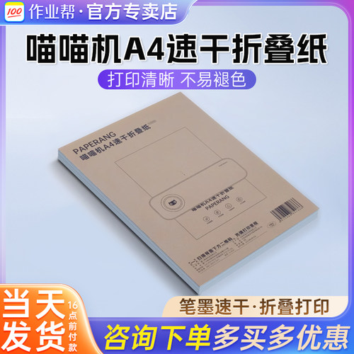 作业帮喵喵机官方A4折叠纸