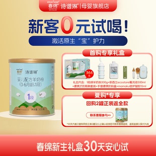 春绵诗谱琳1段羊奶粉A2型婴幼儿配方奶粉300g新生礼盒装