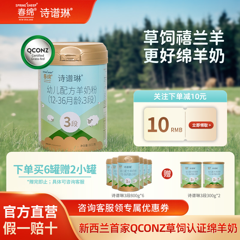 春绵诗谱琳婴幼儿配方羊奶粉3段