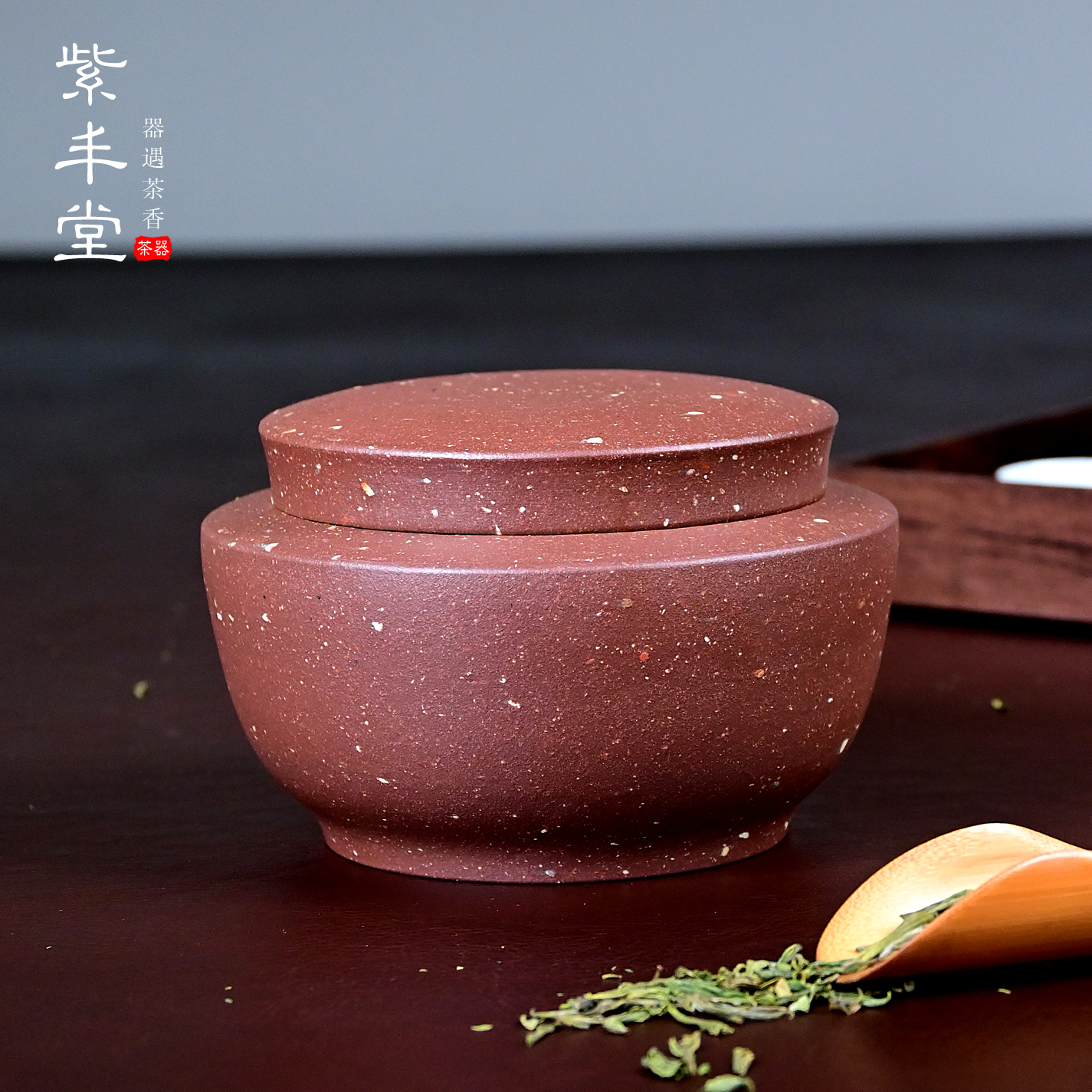 紫丰堂正品家用紫砂茶叶罐