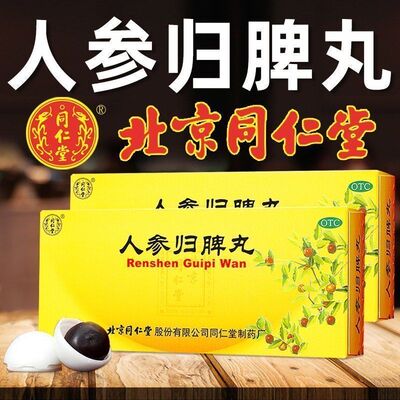 人参归脾丸正品北京同仁堂益气补血健脾养心气血不足面黄萎色