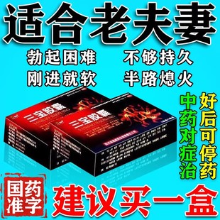 三宝胶囊中老年壮阳药正品旗舰店射精无力勃起不硬持久补肾纯中药