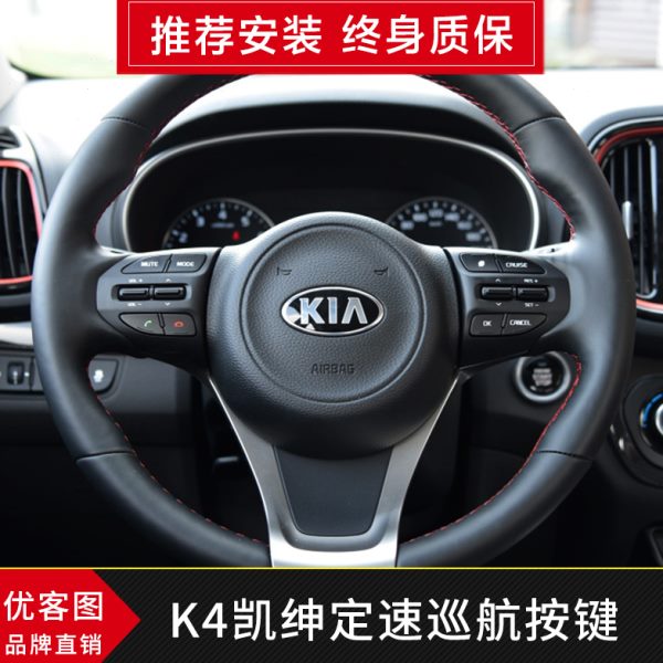 适用起亚凯绅k4定速巡航改装多功能方向盘按键加装上下曲音量配件