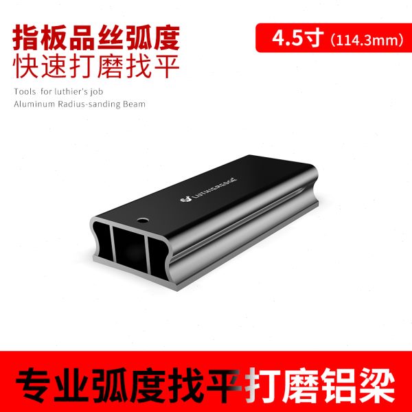 4.5寸吉他指板品丝弧度打磨横梁铝制加厚找平打磨梁CNC高精度弧面