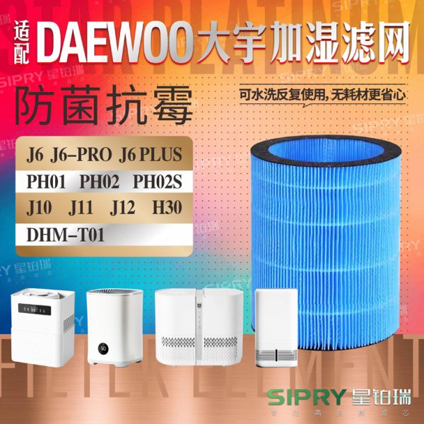 适配DAEWOO大宇加湿器滤芯J6 Pro PLUS J10 11 J12 PH01/2滤网H30