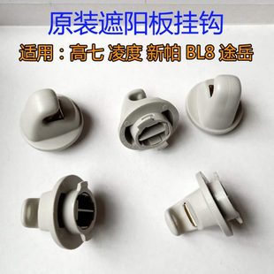 适配迈腾BL8凌渡高尔夫7波罗辉昂新帕萨特途安遮阳板挂钩底座卡扣