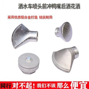 通用大小鸭喷嘴配件后洒前冲绿化水车喷头 加厚扇形洒水车喷头广式