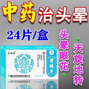 清眩片治脑袋供血眩晕不足头昏头晕专用药片清玄片