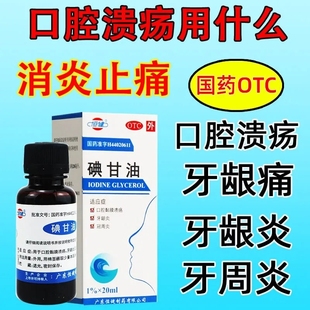 牙科口腔溃疡专用药碘甘油牙周炎牙龈萎消化性溃疡药消炎喷绿袍散