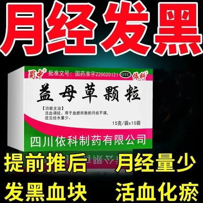 【蜀中】益母草颗粒15g*10袋/盒月经不调月经量少补血补气养血补气补血