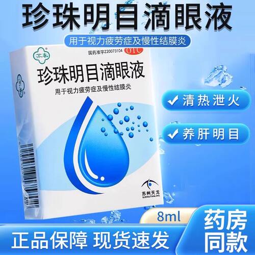 苏春珍珠明目滴眼液眼药水8ml清热泻火养肝明目视力疲劳症正品