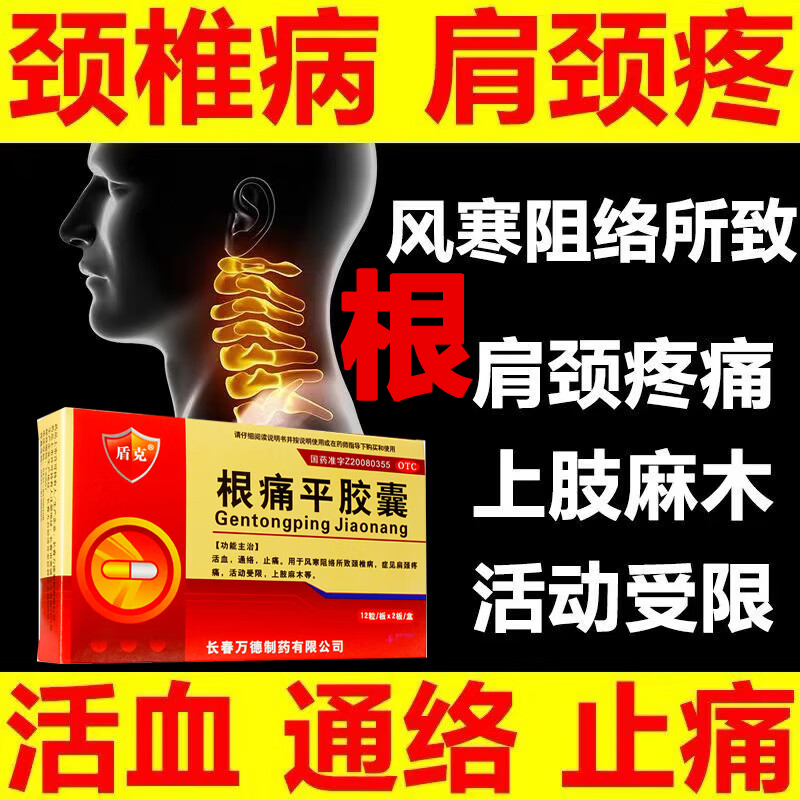 根痛平胶囊正品治颈椎病专用药非根痛平片哈药舒筋通络颗粒特效