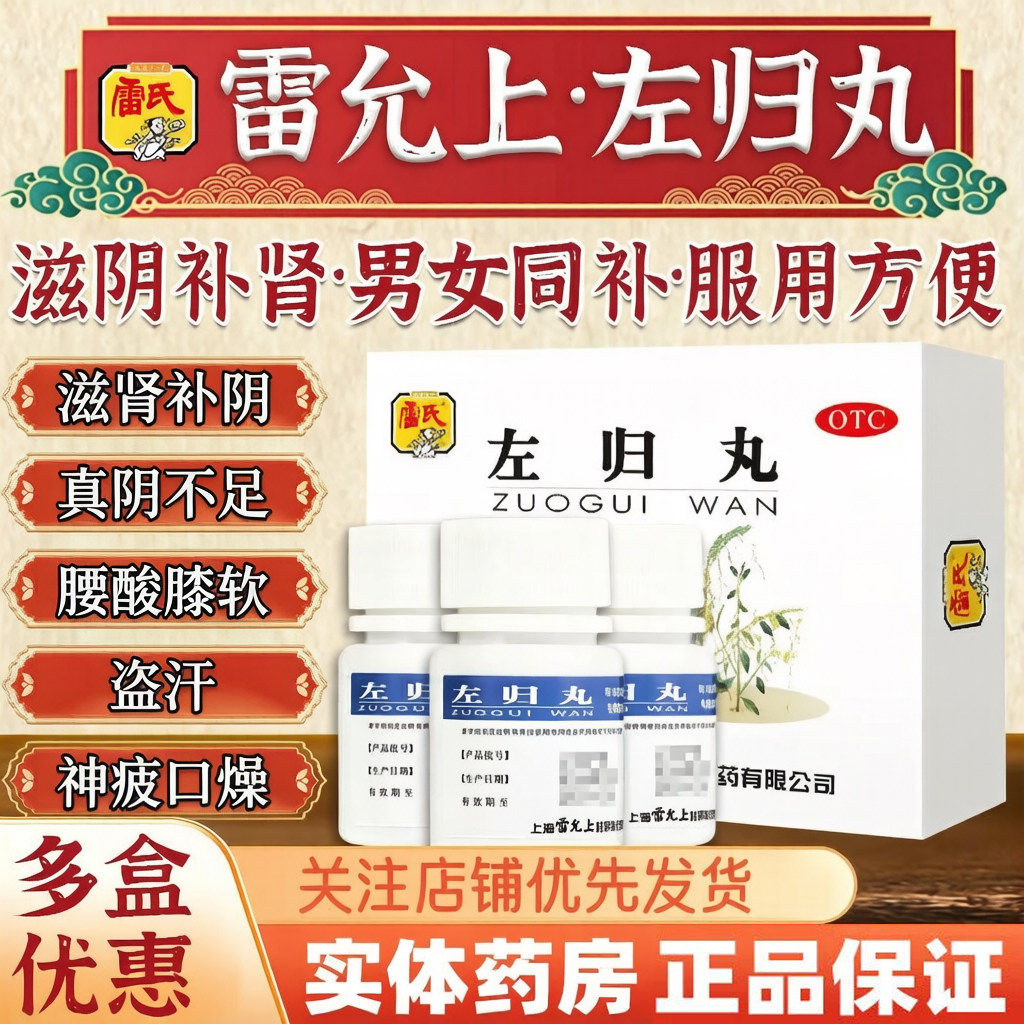 雷氏 左归丸6瓶/盒滋肾补阴真阴不足腰酸膝软盗汗神疲口燥