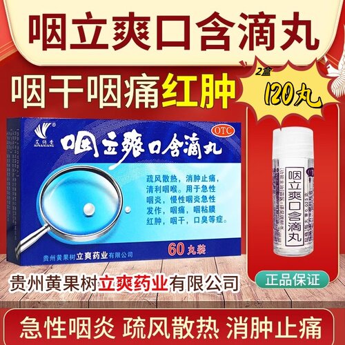 【艾纳香】咽立爽口含滴丸25mg*50丸*2瓶/盒黄果树老牌咽喉药口臭咽痛慢性咽炎消肿止