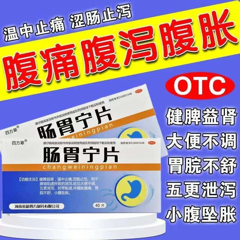 四方箄肠胃宁片40片/盒健脾益肾温中止痛涩肠止泻慢性肠炎治疗片