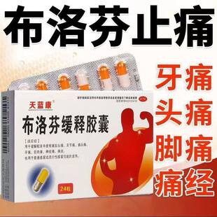天蓝康布洛芬缓释胶囊缓解牙痛痛经感冒流行性感冒发热头痛24粒
