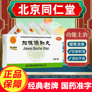 加味保和丸北京同仁堂官方旗舰店正品中成药养胃调理肠胃非专用药