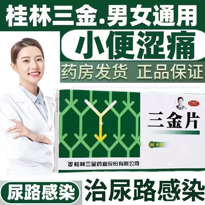 【三金】三金片290mg*54片/盒清热解毒尿道炎下焦湿热膀胱炎小便短赤前列腺炎