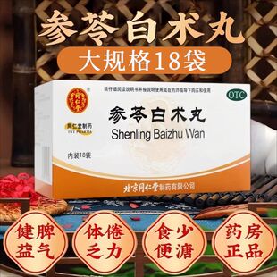 参苓白术丸18袋北京同仁堂正品健脾祛湿健脾益气体倦乏力非张仲景