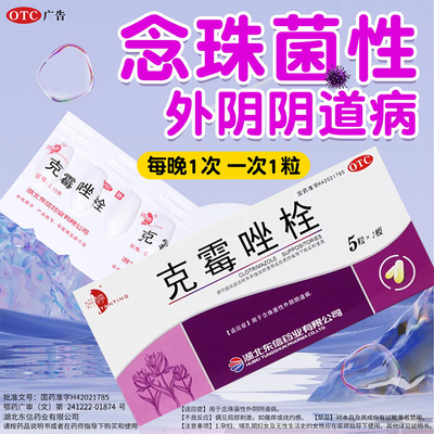 阴道炎妇科用药克霉唑栓霉菌甲硝唑铨挫外阴瘙痒止痒苦参用膜瘙痒