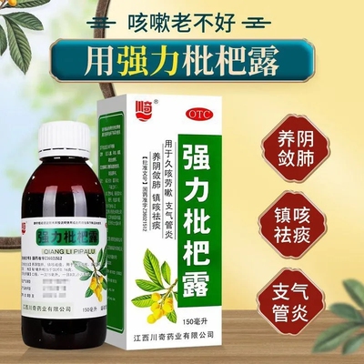 强力枇杷露化痰止咳官方旗舰店气管炎止咳露水药非999康隆无糖型